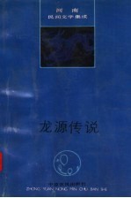 龙源传说