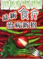 最新食疗治病新招