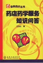 药店药学服务知识问答