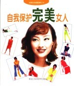 自我保护完美女人