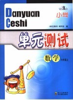 小学单元测试·数学 六年级 上