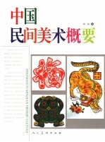 中国民间美术概要