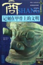 记刻在甲骨上的文明-商