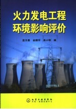 火力发电工程环境影响评价