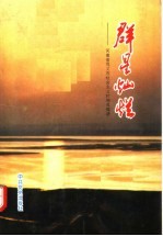 群星灿烂 河南省巩义市社会主义时期英模谱