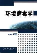 环境病毒学