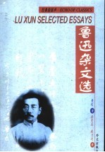鲁迅杂文选 汉英对照