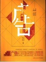 广告公司经营与管理