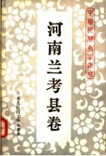 中国民间文学集成 河南兰考县卷