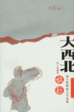 大西北放歌 杨少青新花儿作品集