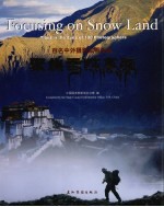 聚焦雪域高原 百名中外摄影家看西藏 Tibet in the eyes of 100 photographers 中英文本