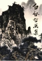 白启哲画集