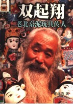 又起翔:老北京泥玩具传人
