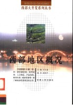 西部地区概况