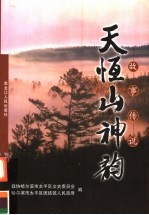 天恒山神韵 故事传说