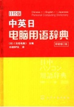 中英日电脑用语辞典 日经版