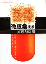微胶囊技术 原理与应用