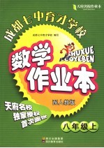 天府名校成都七中育才学校数学作业本 八年级 上