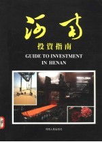 河南投资指南 摄影集