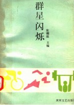 群星闪烁