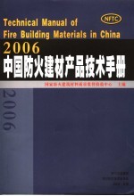 中国防火建材产品技术手册 2006