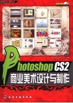 Photoshop CS2商业美术设计与制作