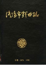 洛阳市戏曲志 1988