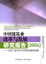 2006年中国建筑业改革与发展研究报告 支柱产业作用与转型发展新战略