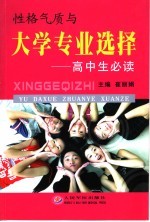 性格气质与大学专业选择 高中生必读