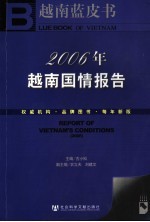 2006年越南国情报告