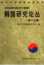 韩国研究论丛 第13辑