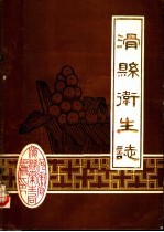 滑县卫生志 1840-1985