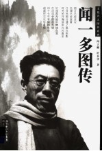 闻一多图传