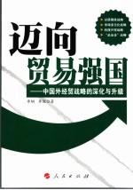 迈向贸易强国 对外经济贸易战略的深化与升级