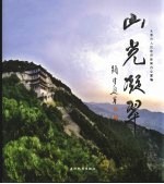 山光凝翠 中英文本