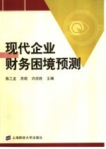 现代企业财务困境预测