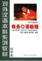 商务口语教程