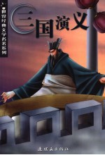三国演义