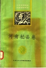 中国歌谣集成 中国谚语集成 河南杞县卷