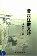 黄江汉散文诗