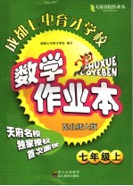 天府名校成都七中育才学校数学作业本 八年级 上