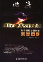 典藏-After Effects 7.0影视后期特效制作完美风暴