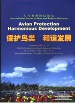 保护鸟类 和谐发展 人鸟和谐国际论坛 international forum on man and birds in harmony
