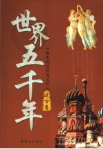 世界五千年 近古卷