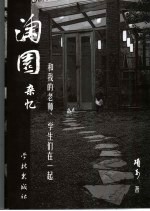 淘园杂忆 和我的老师、学生们在一起