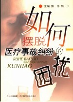 如何摆脱医疗事故纠纷的困扰