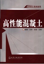 高性能混凝土
