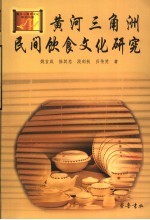 黄河三角洲民间饮食研究
