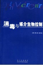 消毒与媒介生物控制