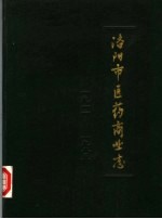 洛阳市医药商业志 1911-1985